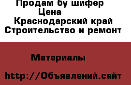 Продам бу шифер › Цена ­ 100 - Краснодарский край Строительство и ремонт » Материалы   
